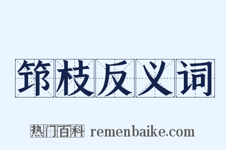筇枝反义词是什么意思的图片